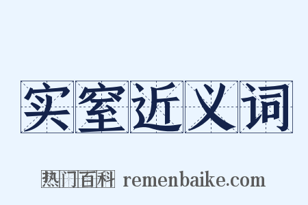 实窒近义词是什么意思的图片